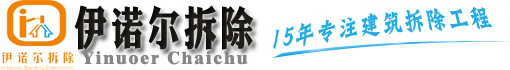蘇州伊諾爾拆除公司