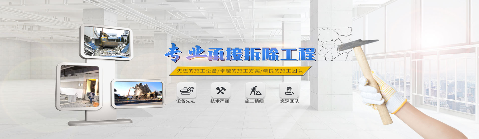 蘇州伊諾爾拆除公司專業承接拆除工程，先進的施工設備/卓越的施工方案/精良施工團隊