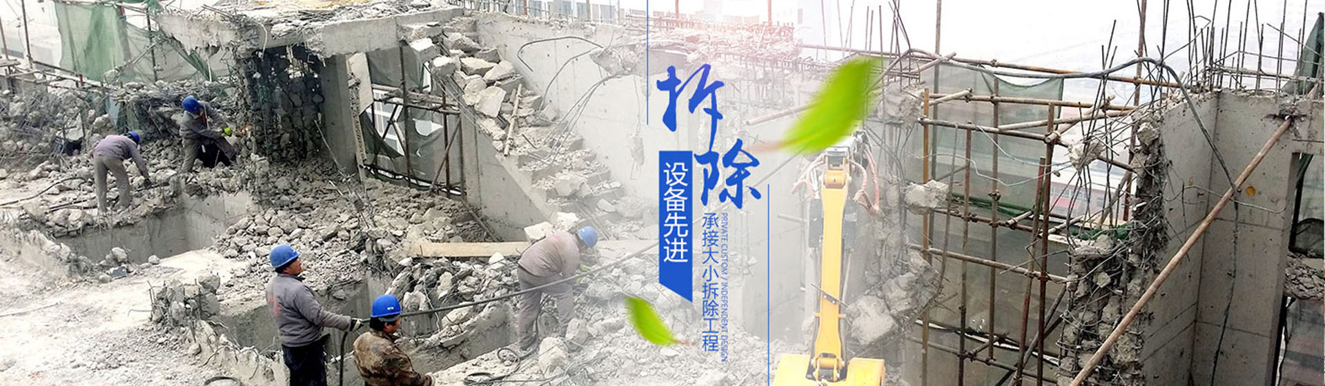 蘇州伊諾爾拆除公司設備先進，承接大小拆除工程